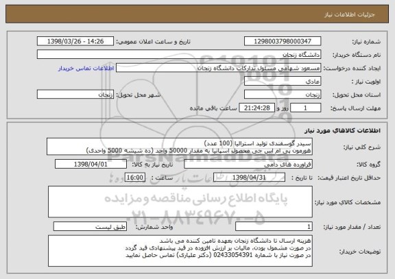 استعلام سیدر گوسفندی تولید استرالیا (100 عدد)
هورمون پی ام اس جی محصول اسپانیا به مقدار 50000 واحد (ده شیشه 5000 واحدی)