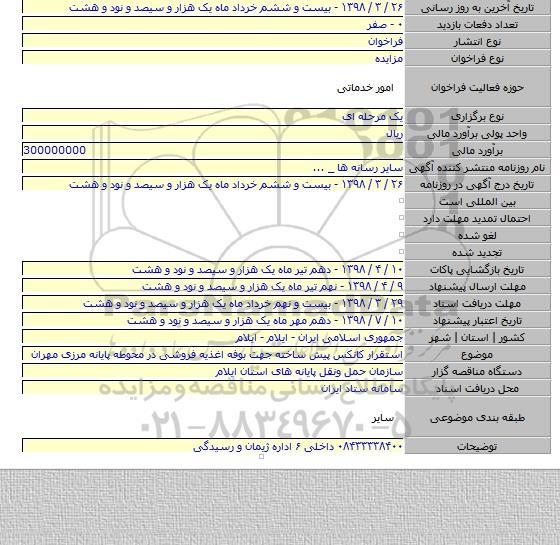 استقرار کانکس پیش ساخته جهت بوفه اغذیه فروشی در محوطه پایانه مرزی مهران