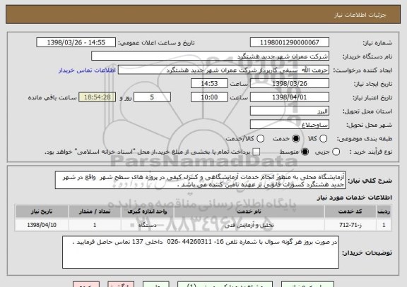 استعلام آزمایشگاه محلی به منظور انجام خدمات آزمایشگاهی و کنترل کیفی در پروژه های سطح شهر  واقع در شهر جدید هشتگرد کسورات قانونی بر عهده تامین کننده می باشد . 