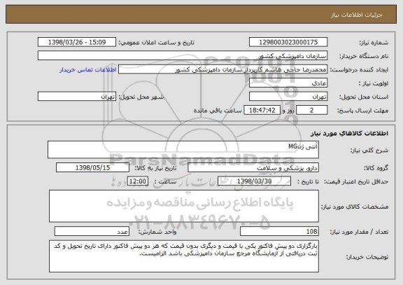 استعلام آنتی ژنMG
