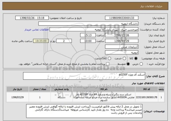 استعلام اسکند آی ویژن ad250f