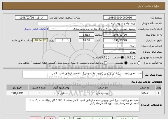 استعلام تمدید مجوز (لایسنس) آنتی ویروس (اولویت با پادویش) نسخه سازمانی امنیت کامل