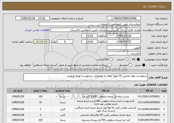 استعلام درخواست مواد غذایی 10 مورد لطفا به توضیحات درخواست توجه فرمایید