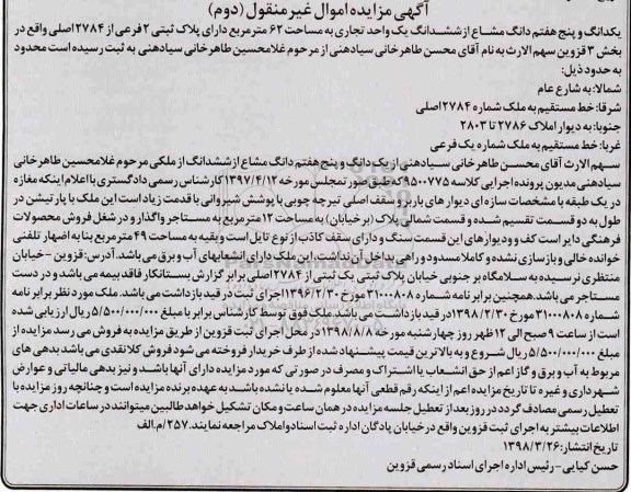 مزایده،مزایده یک دانگ و پنج هفتم دانگ مشاع از ششدانگ 62 متر دوم 