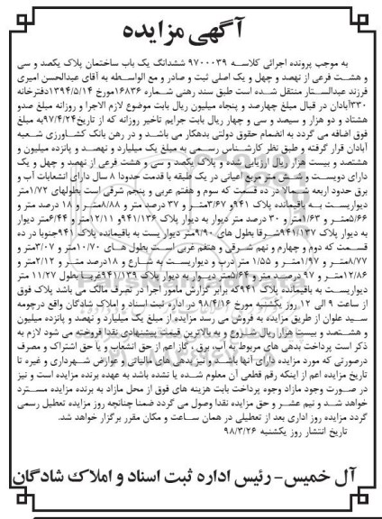 مزایده، مزایده باب ساختمان پلاک یکصد و سی و هشت فرعی از نهصد و چهل و یک اصلی 