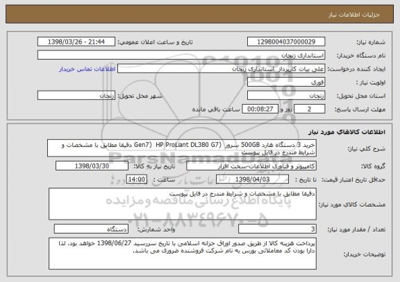 استعلام خرید 3 دستگاه هارد 500GB سرور  (Gen7)  HP ProLiant DL380 G7 دقیقا مطابق با مشخصات و شرایط مندرج در فایل پیوست