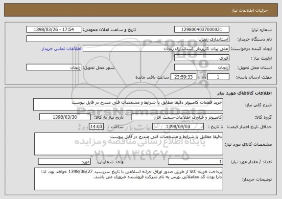 استعلام خرید قطعات کامپیوتر دقیقا مطابق با شرایط و مشخصات فنی مندرج در فایل پیوست