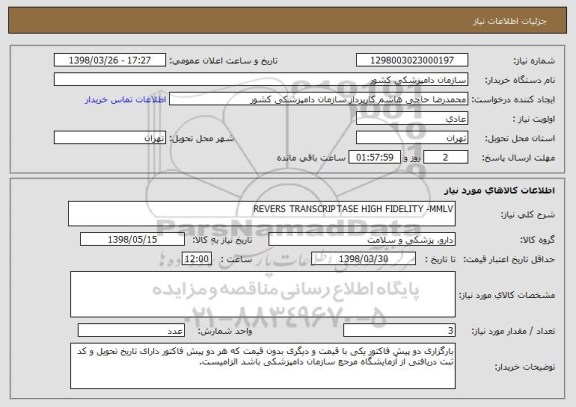 استعلام REVERS TRANSCRIPTASE HIGH FIDELITY -MMLV
