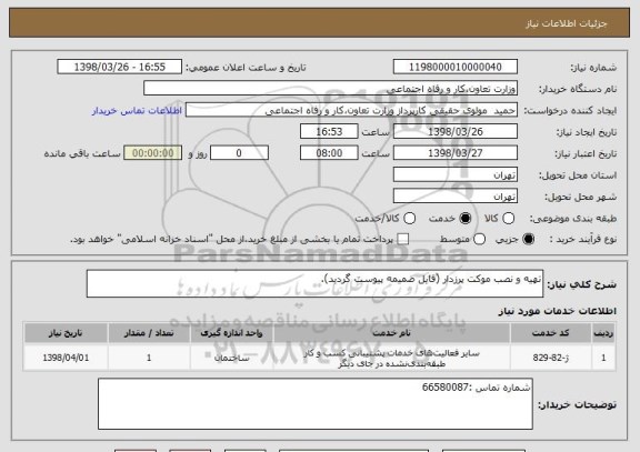 استعلام تهیه و نصب موکت پرزدار (فایل ضمیمه پیوست گردید).