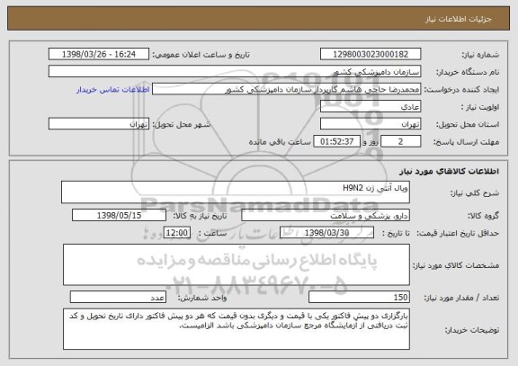 استعلام ویال آنتی ژن H9N2
