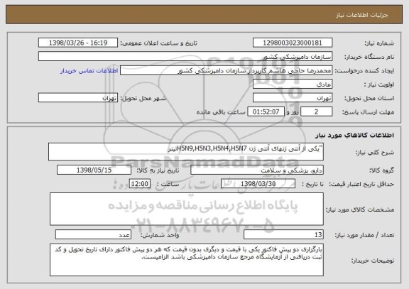 استعلام "یکی از آنتی ژنهای آنتی ژن H5N9,H5N3,H5N4,H5N7تیتر 