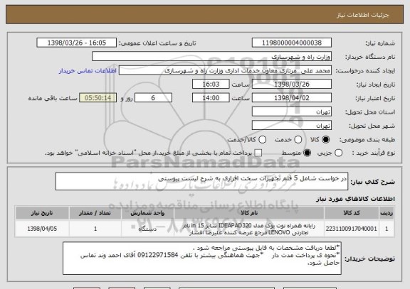 استعلام در خواست شامل 5 قلم تجهیزات سخت افزاری به شرح لیست پیوستی 