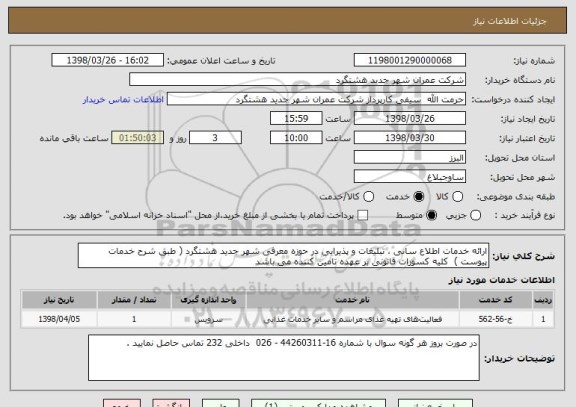 استعلام ارائه خدمات اطلاع سانی ، تبلیغات و پذیرایی در حوزه معرفی شهر جدید هشتگرد ( طبق شرح خدمات پیوست )  کلیه کسورات قانونی بر عهده تامین کننده می باشد