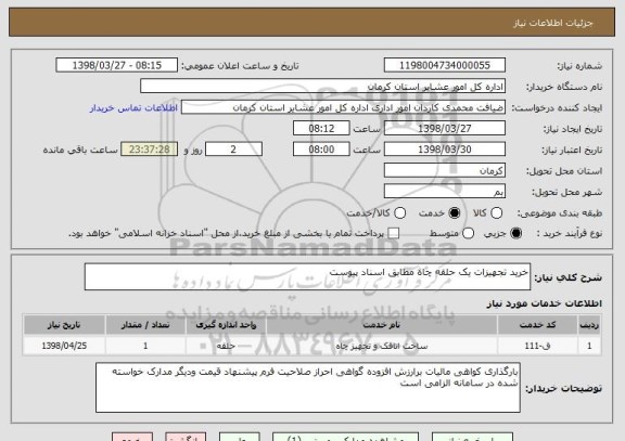 استعلام خرید تجهیزات یک حلقه چاه مطابق اسناد پیوست