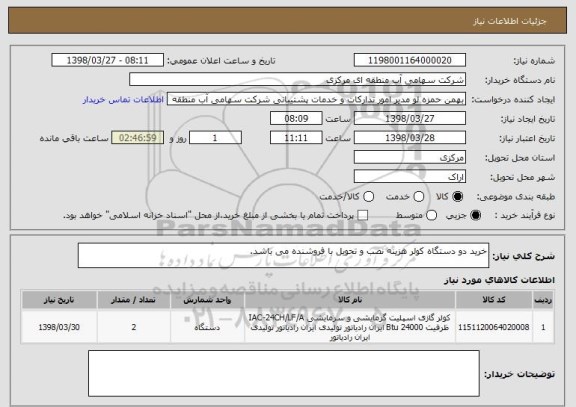 استعلام خرید دو دستگاه کولر هزینه نصب و تحویل با فروشنده می باشد.