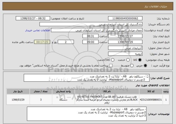 استعلام - سیککون پاور   A8 -  ترابا یت 2 به تعدادیک عدد 
2-وستر ن دیجیتال Mypassport-  ترابایت 2 به تعداد یک عدد 
3-ادیتا 2 ترابایت به تعداد یک عدد 