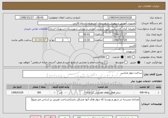 استعلام ساخت دیوار مدارس