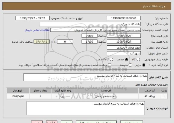 استعلام تهیه و اجرای اسفالت به شرح قرارداد پیوست