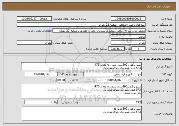 استعلام شیر پاکتی 200سی سی به تعداد 475
573 عدد شیر یک لیتری مدت دار