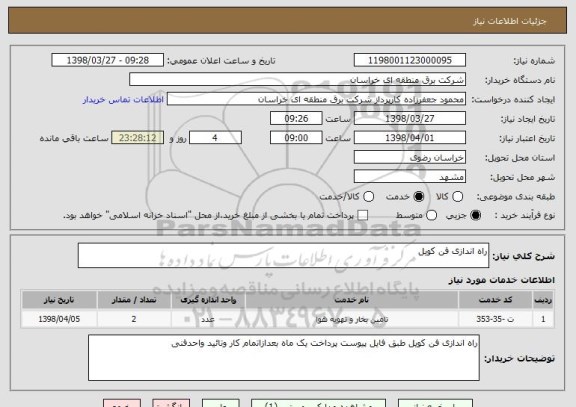 استعلام راه اندازی فن کویل