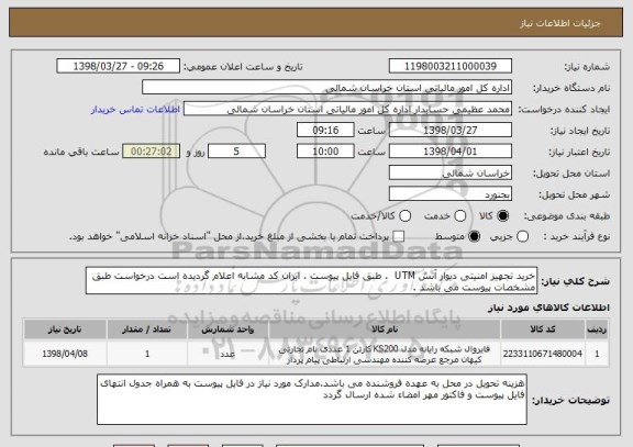 استعلام خرید تجهیز امنیتی دیوار آتش UTM  . طبق فایل پیوست . ایران کد مشابه اعلام گردیده است درخواست طبق مشخصات پیوست می باشد . 