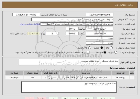 استعلام تهیه غذای پرسنل ---تعداد متغییر میباشد