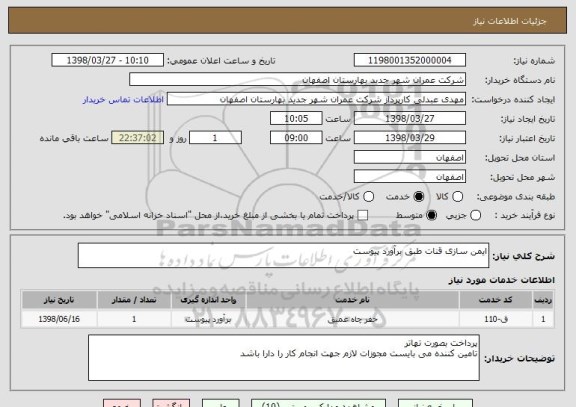 استعلام ایمن سازی قنات طبق برآورد پیوست