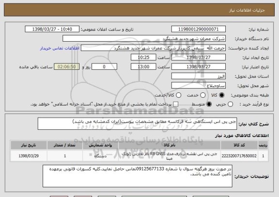 استعلام جی پی اس ایستگاهی سه فرکانسه مطابق مشخصات پیوست(ایران کدمشابه می باشد)