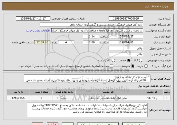 استعلام بهسازی فاز 2تنگه ساز وبن
700م.ریال ازاعتباراین پروژه ازمحل اسنادخزانه بندب ومابقی بصورت طلب پیمانکاردرسالهای بعدپرداخت می گردد