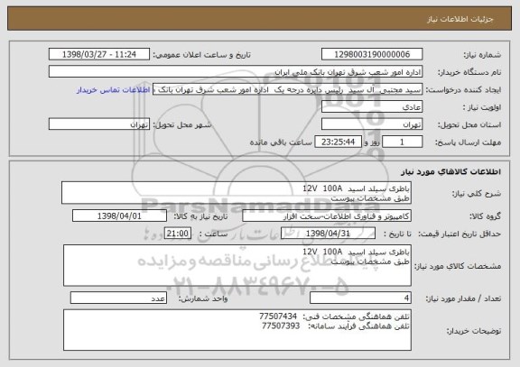 استعلام باطری سیلد اسید  12V  100A  
طبق مشخصات پیوست  