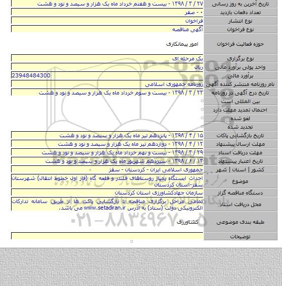 احداث ایستگاه پمپاژ روستاهای قلندر و قلعه گاه (فاز اول خطوط انتقال) شهرستان سقز-استان کردستان