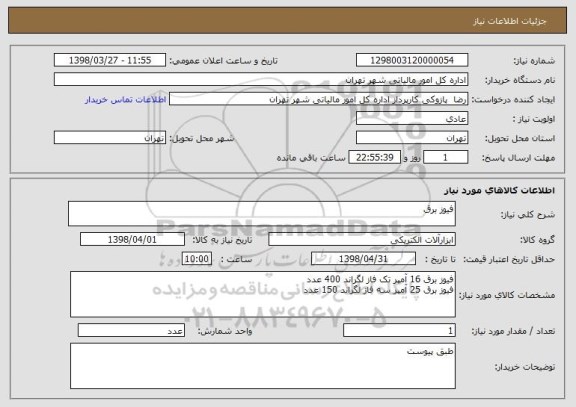 استعلام فیوز برق