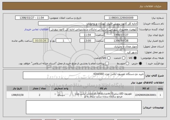 استعلام خرید دو دستگاه تلویزیون ایکس ویژن 43xk560