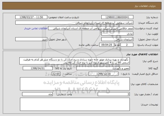 استعلام  نگهداری و بهره برداری موتور خانه حوزه ستادی و برج خنک کن با دو دستگاه چیلر هر کدام به ظرفیت اسمی 60 تن با 4 کمپرسور از نوع کریر با برج خنک کن 60 تنی