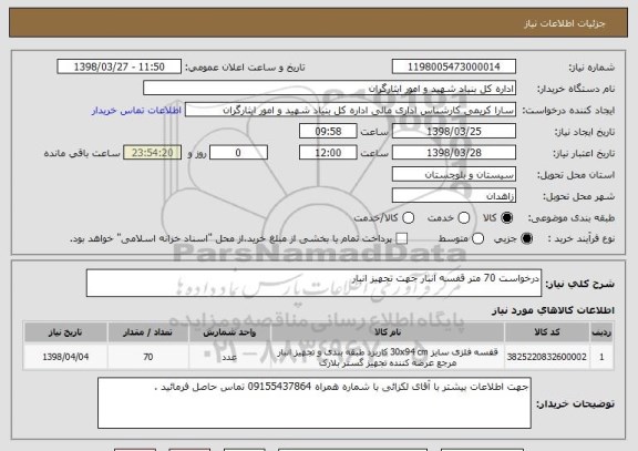 استعلام درخواست 70 متر قفسه انبار جهت تجهیز انبار