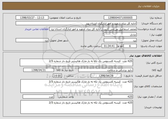 استعلام 425 عدد  کیسه کلستومی یک تکه ته باز مارک هالیستر تاریخ دار شماره 2/5