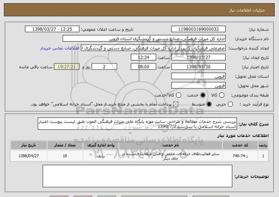 استعلام بررسی شرح خدمات مطالعه و طراحی سایت موزه پایگاه ملی میراث فرهنگی الموت طبق لیست پیوست اعتبار اسناد خزانه اسلامی با سررسید1399/7/2 