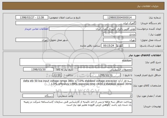 استعلام stablizer