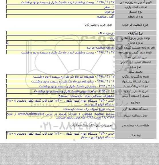 خرید ۱۷۴۰۰ دستگاه انواع کنتور تکفاز ، ۱۶۴۰۰ عدد قاب کنتور تکفاز دیجیتال و ۳۱۶۰ دستگاه انواع کنتور سه