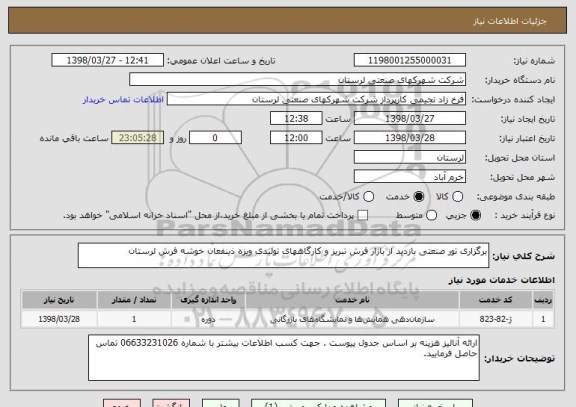 استعلام برگزاری تور صنعتی بازدید از بازار فرش تبریز و کارگاههای تولیدی ویزه ذینفعان خوشه فرش لرستان 