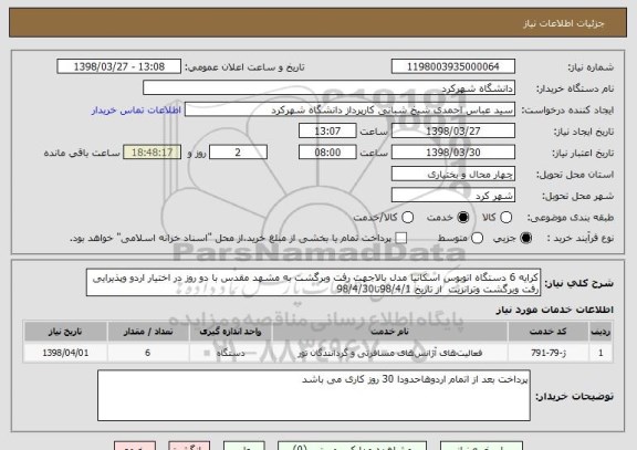 استعلام کرایه 6 دستگاه اتوبوس اسکانیا مدل بالاجهت رفت وبرگشت به مشهد مقدس با دو روز در اختیار اردو وپذیرایی رفت وبرگشت وترانزیت  از تاریخ 98/4/1تا98/4/30