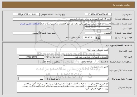 استعلام هارد دیسک و پاور رایانه