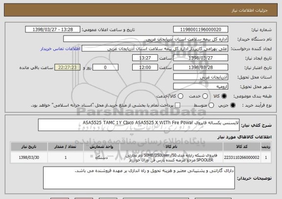 استعلام لایسنس یکساله فایروال ASA5525 TAMC 1Y CIsco ASA5525 X WITh Fire Powar