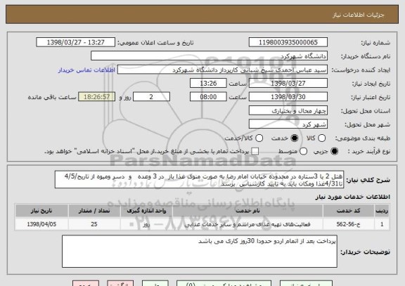 استعلام هتل 2 یا 3ستاره در محدوده خیابان امام رضا به صورت منوی غذا باز  در 3 وعده   و  دسر ومیوه از تاریح/4/5 تا4/31غذا ومکان باید به تایید کارشناس  برسد