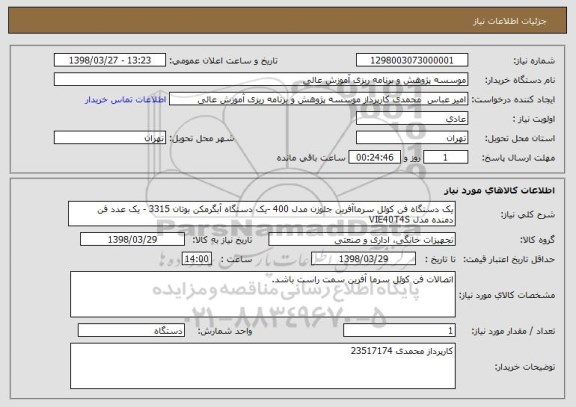 استعلام یک دستگاه فن کوئل سرماآفرین جلوزن مدل 400 -یک دستگاه آبگرمکن بوتان 3315 - یک عدد فن  دمنده مدل VIE40T4S