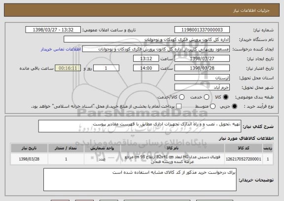 استعلام تهیه ،تحویل ، نصب و و راه اندازی تجهیزات اداری مطابق با فهرست مقادیر پیوست