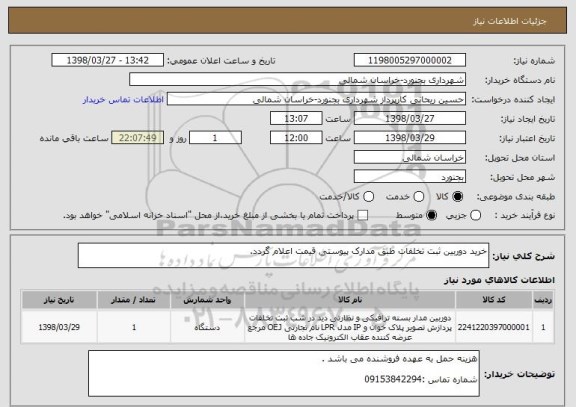 استعلام خرید دوربین ثبت تخلفات طبق مدارک پیوستی قیمت اعلام گردد.