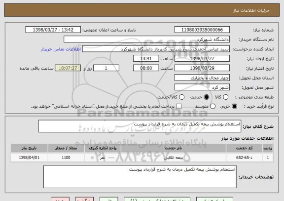 استعلام استعلام پوشش بیمه تکمیل درمان به شرح قرارداد پیوست