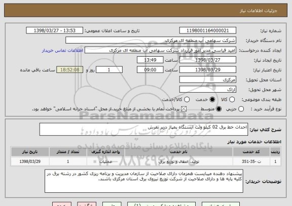 استعلام احداث خط برق 02 کیلو ولت ایستگاه پمپاژ دربر تفرش