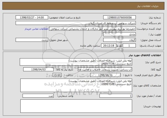 استعلام لوله پلی اتیلن- شیرفلکه-اتصالات (طبق مشخصات پیوست)
تاریخ سررسی: 1400/7/28